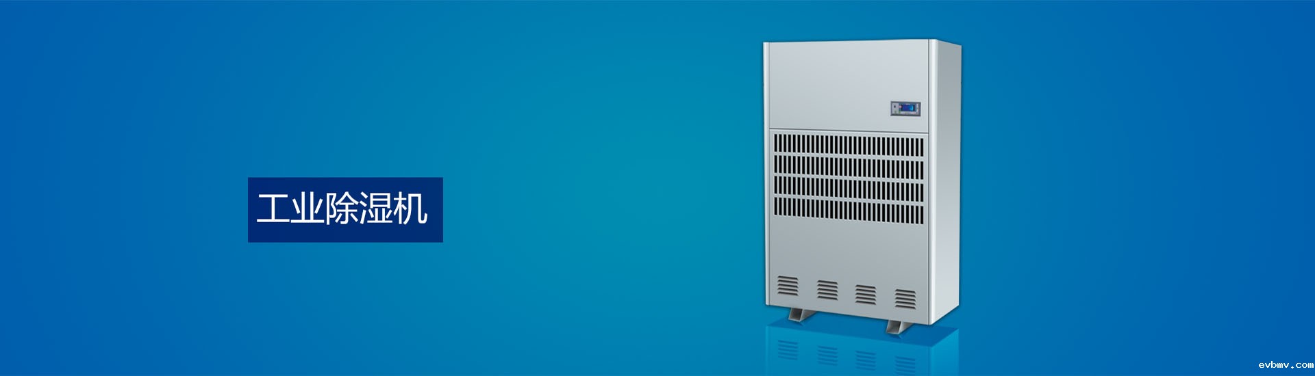 工业除湿机
