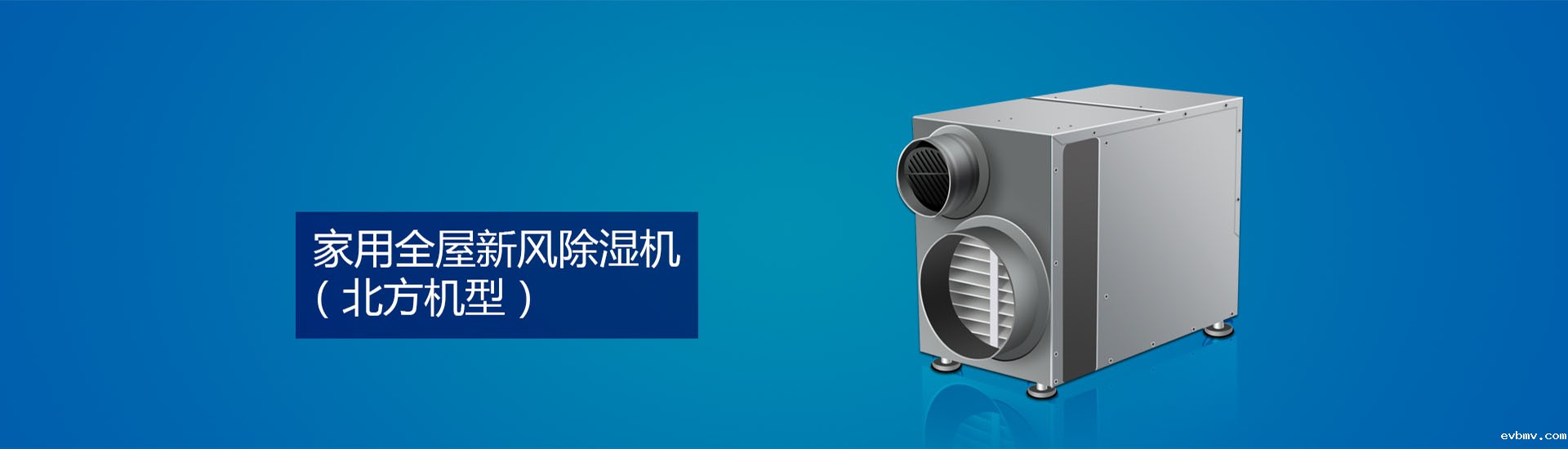 无风管新风除湿机（北方机型）