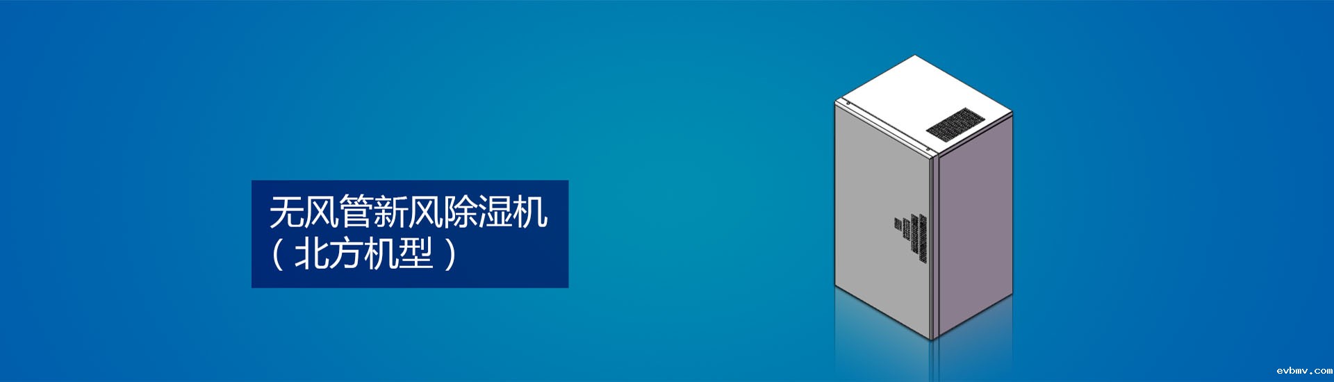 无风管新风除湿机